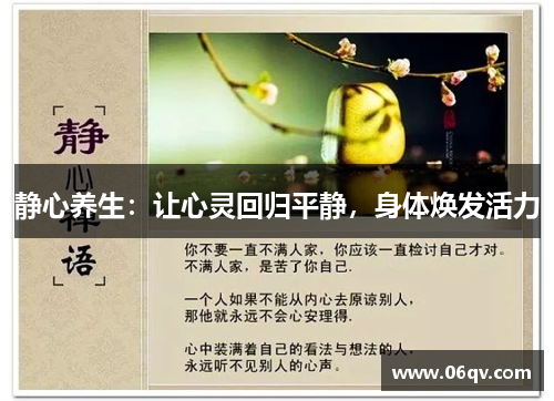 静心养生：让心灵回归平静，身体焕发活力