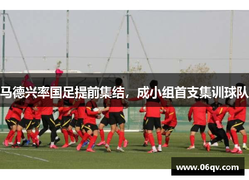 马德兴率国足提前集结，成小组首支集训球队