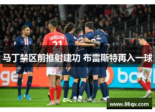 马丁禁区前推射建功 布雷斯特再入一球