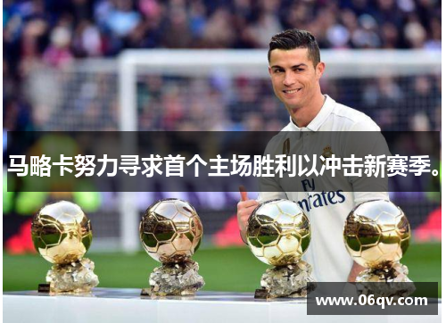 马略卡努力寻求首个主场胜利以冲击新赛季。