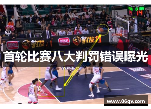 首轮比赛八大判罚错误曝光