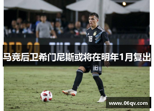 马竞后卫希门尼斯或将在明年1月复出