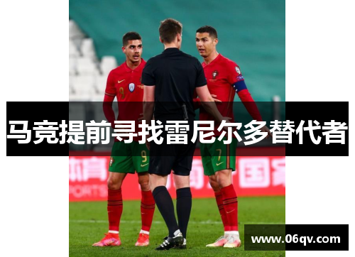 马竞提前寻找雷尼尔多替代者