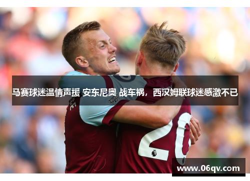 马赛球迷温情声援 安东尼奥 战车祸，西汉姆联球迷感激不已