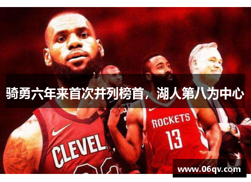 骑勇六年来首次并列榜首，湖人第八为中心