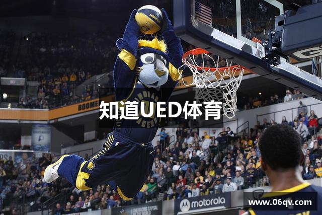 知道UED体育